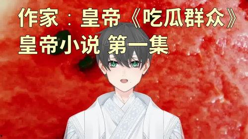 小说描写吃瓜群众,见证吃瓜群众的狂欢盛宴